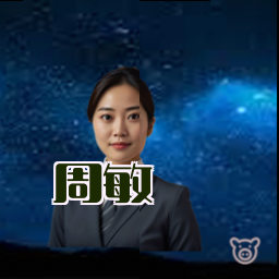 周敏